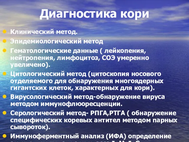 Диагностика кори Клинический метод. Эпидемиологический метод Гематологические данные ( лейкопения,нейтропения,