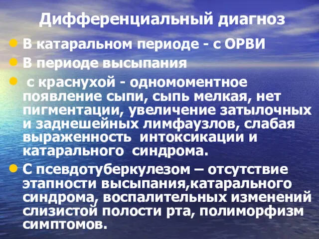 Дифференциальный диагноз В катаральном периоде - с ОРВИ В периоде