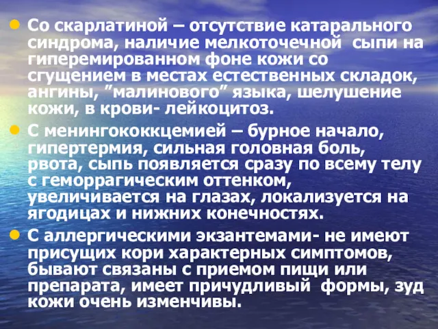 Со скарлатиной – отсутствие катарального синдрома, наличие мелкоточечной сыпи на