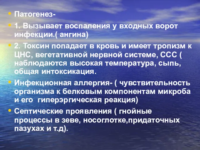 Патогенез- 1. Вызывает воспаления у входных ворот инфекции.( ангина) 2.