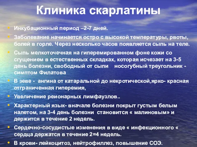 Клиника скарлатины Инкубационный период –2-7 дней. Заболевание начинается остро с