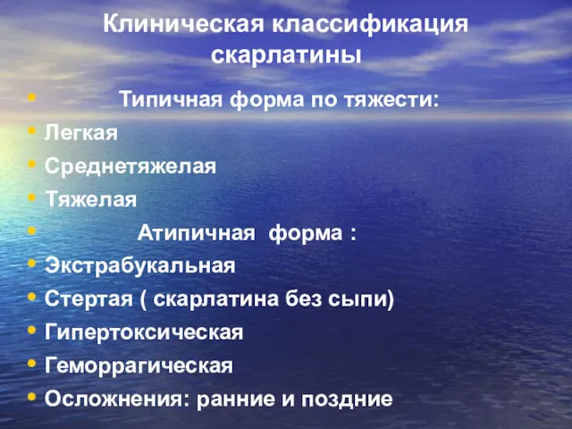 Клиническая классификация скарлатины Типичная форма по тяжести: Легкая Среднетяжелая Тяжелая