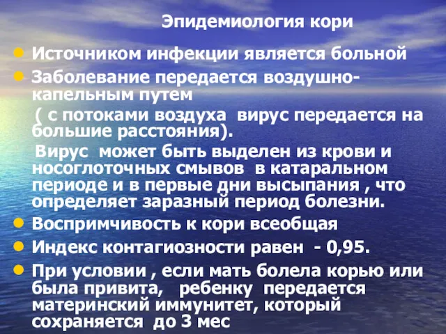 Эпидемиология кори Источником инфекции является больной Заболевание передается воздушно-капельным путем