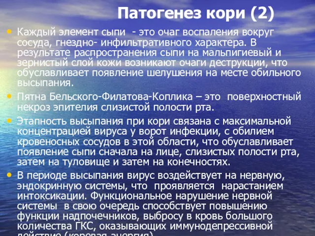 Патогенез кори (2) Каждый элемент сыпи - это очаг воспаления