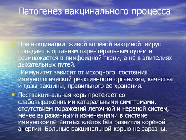 Патогенез вакцинального процесса При вакцинации живой коревой вакциной вирус попадает