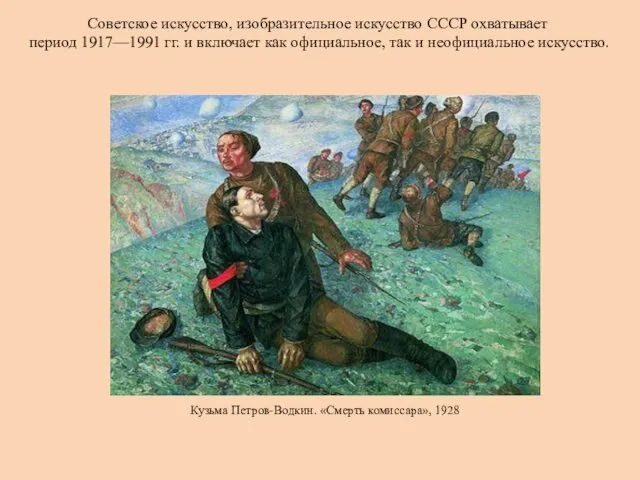 Кузьма Петров-Водкин. «Смерть комиссара», 1928 Советское искусство, изобразительное искусство СССР