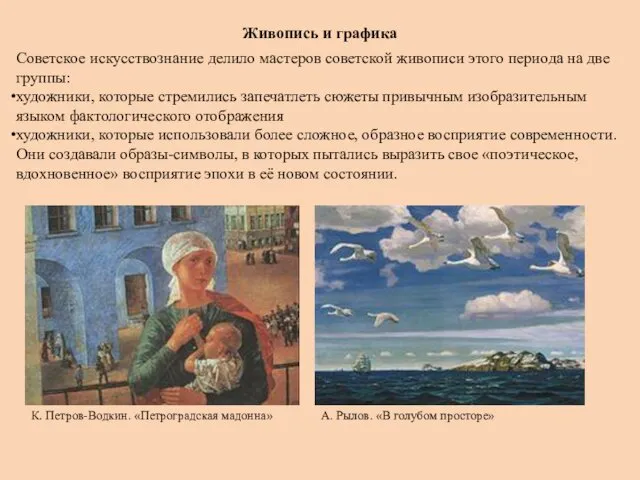 Живопись и графика Советское искусствознание делило мастеров советской живописи этого периода на две