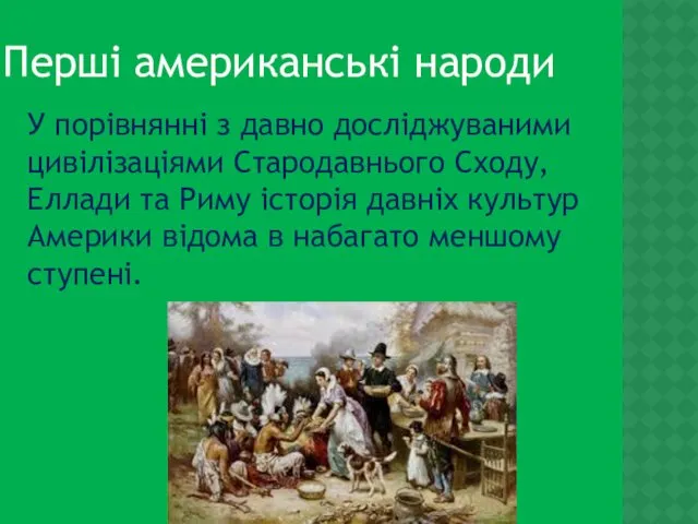 Перші американські народи У порівнянні з давно досліджуваними цивілізаціями Стародавнього