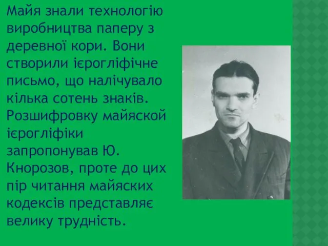 Майя знали технологію виробництва паперу з деревної кори. Вони створили