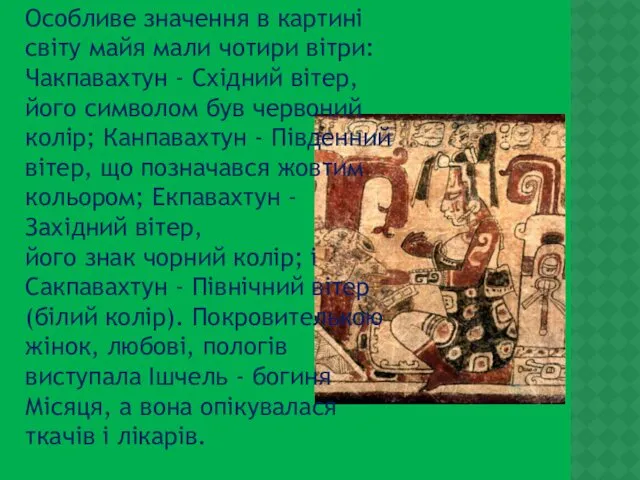 Особливе значення в картині світу майя мали чотири вітри: Чакпавахтун