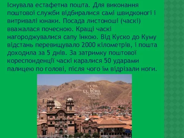 Існувала естафетна пошта. Для виконання поштової служби відбиралися самі швидконогі