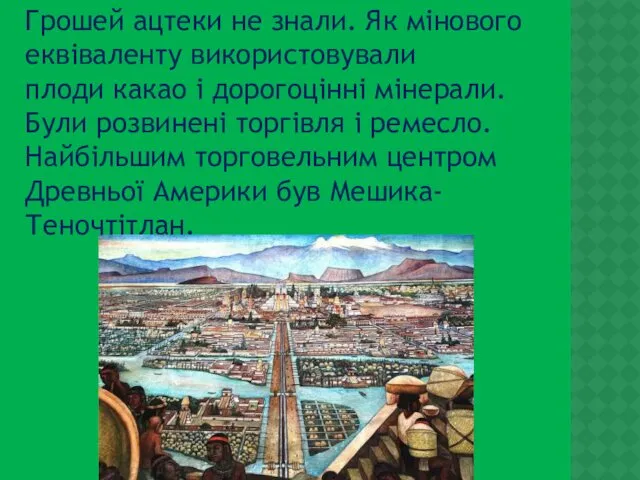 Грошей ацтеки не знали. Як мінового еквіваленту використовували плоди какао