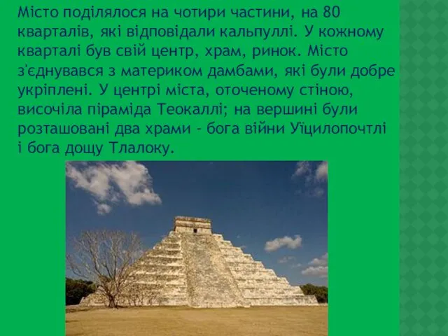 Місто поділялося на чотири частини, на 80 кварталів, які відповідали