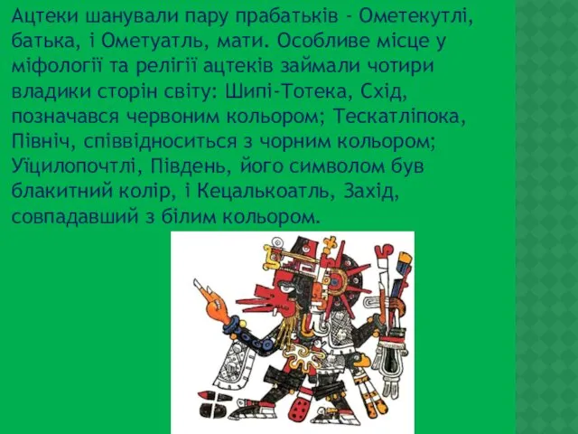 Ацтеки шанували пару прабатьків - Ометекутлі, батька, і Ометуатль, мати.