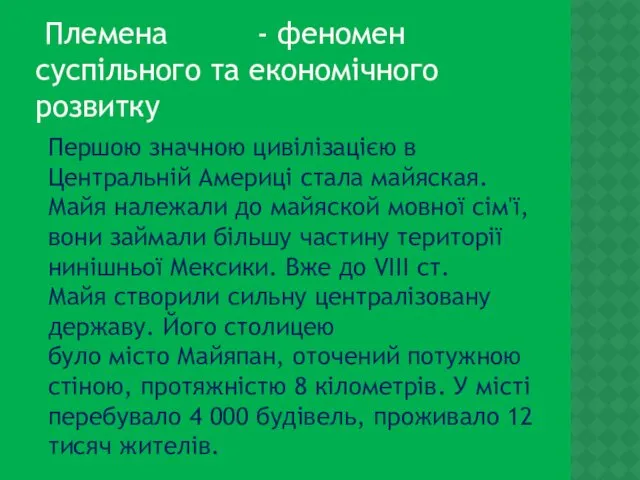 Племена Майя - феномен суспільного та економічного розвитку Першою значною