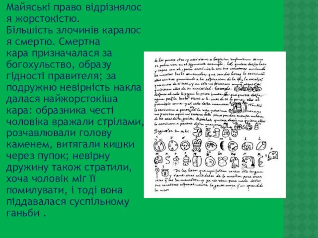 Майяські право відрізнялося жорстокістю. Більшість злочинів каралося смертю. Смертна кара