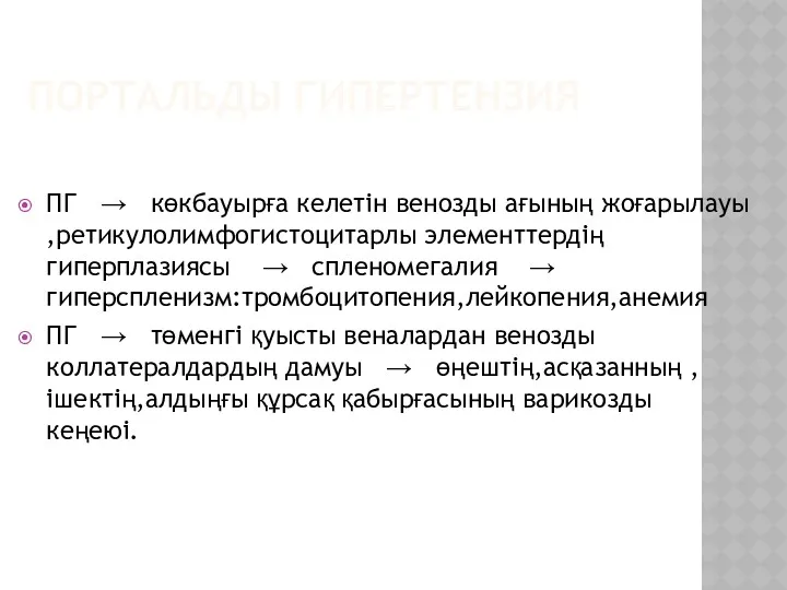 ПОРТАЛЬДЫ ГИПЕРТЕНЗИЯ ПГ → көкбауырға келетін венозды ағының жоғарылауы ,ретикулолимфогистоцитарлы