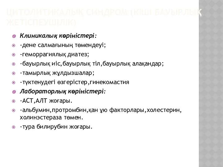 ЦИТОЛИТИКАЛЫҚ СИНДРОМ (КІШІ БАУЫРЛЫҚ ЖЕТІСПЕУШІЛІК) Клиникалық көріністері: -дене салмағының төмендеуі;