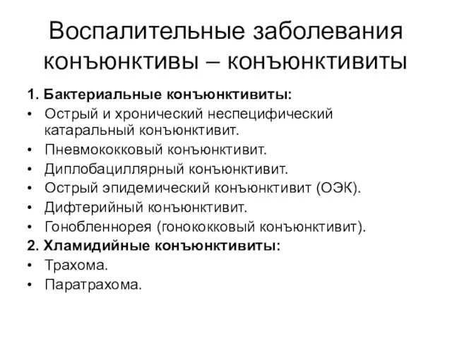 Воспалительные заболевания конъюнктивы – конъюнктивиты 1. Бактериальные конъюнктивиты: • Острый и хронический неспецифический