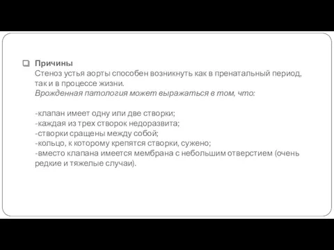 Причины Стеноз устья аорты способен возникнуть как в пренатальный период, так и в