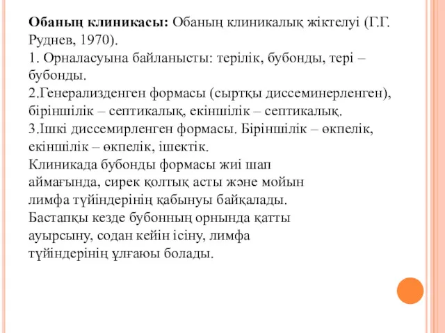 Обаның клиникасы: Обаның клиникалық жіктелуі (Г.Г.Руднев, 1970). 1. Орналасуына байланысты: