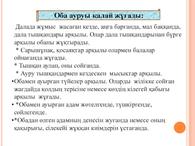 Оба ауруы қалай жұғады: Далада жұмыс жасаған кезде, аңға барғанда,