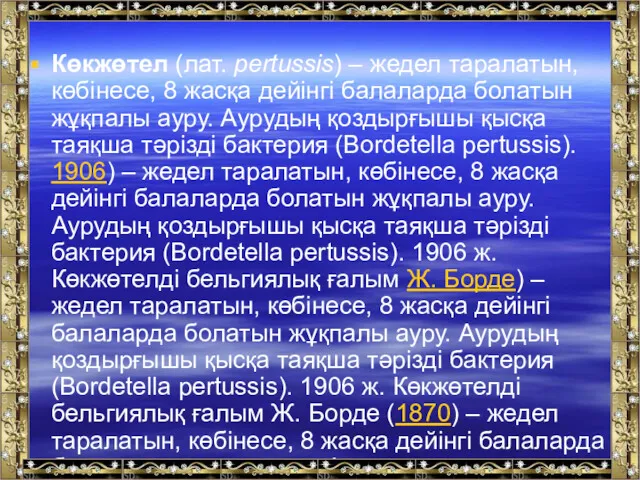 Көкжөтел (лат. pertussіs) – жедел таралатын, көбінесе, 8 жасқа дейінгі