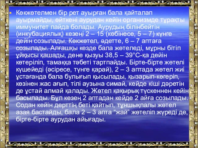 Көкжөтелмен бір рет ауырған бала қайталап ауырмайды, өйткені аурудан кейін