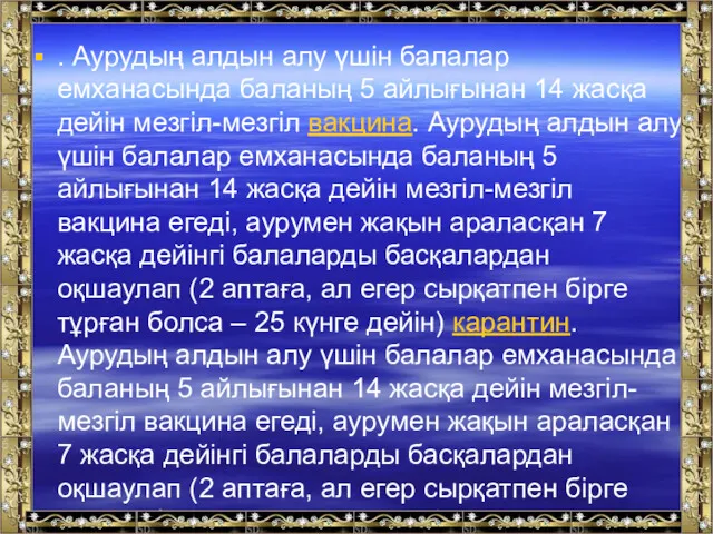 . Аурудың алдын алу үшін балалар емханасында баланың 5 айлығынан