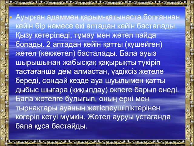 Ауырған адаммен қарым-қатынаста болғаннан кейін бір немесе екі аптадан кейін