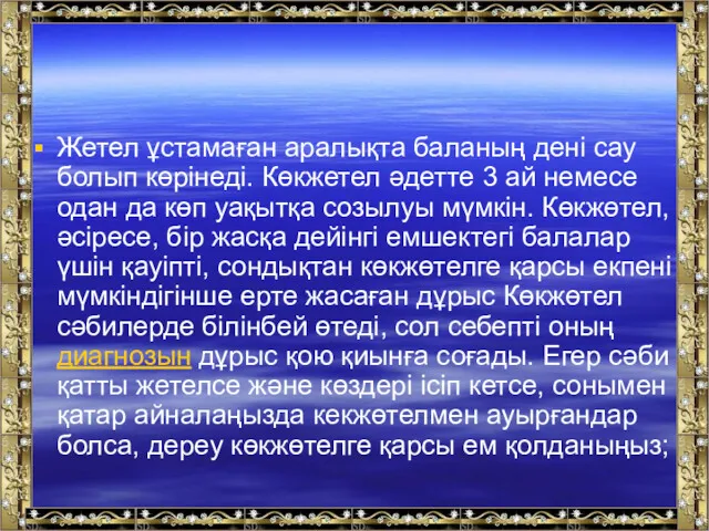 Жетел ұстамаған аралықта баланың дені сау болып көрінеді. Көкжетел әдетте