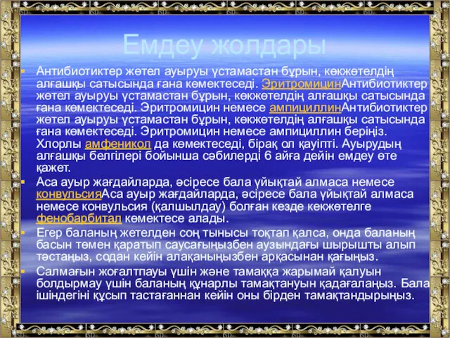 Емдеу жолдары Антибиотиктер жөтел ауыруы үстамастан бұрын, көкжөтелдің алғашқы сатысында