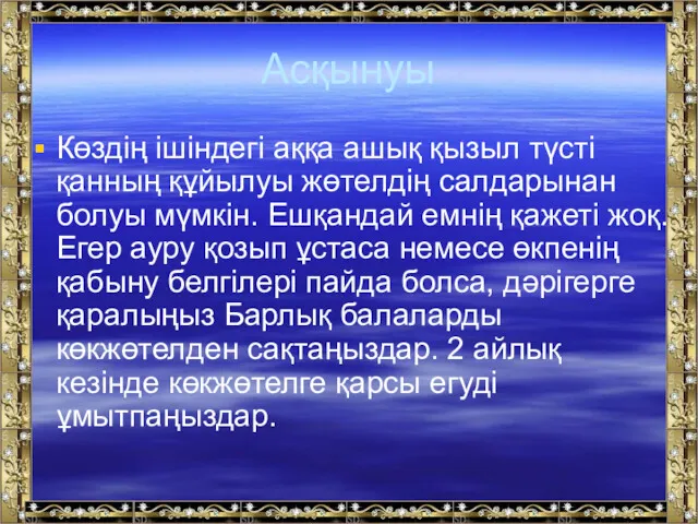 Асқынуы Көздің ішіндегі аққа ашық қызыл түсті қанның құйылуы жөтелдің