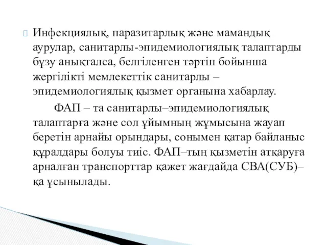 Инфекциялық, паразитарлық және мамандық аурулар, санитарлы-эпидемиологиялық талаптарды бұзу анықталса, белгіленген