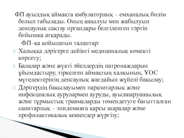 ФП ауылдық аймақта амбулаторлық – емханалық бөлім болып табылады. Оның