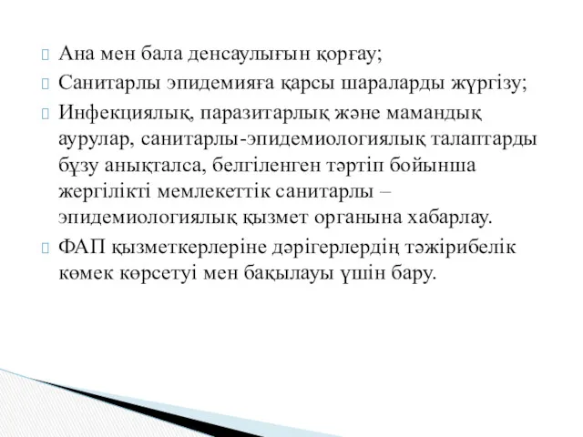 Ана мен бала денсаулығын қорғау; Санитарлы эпидемияға қарсы шараларды жүргізу;