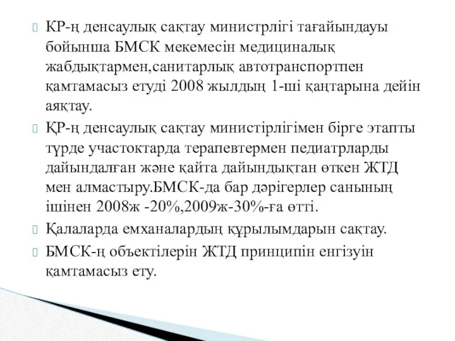 КР-ң денсаулық сақтау министрлігі тағайындауы бойынша БМСК мекемесін медициналық жабдықтармен,санитарлық