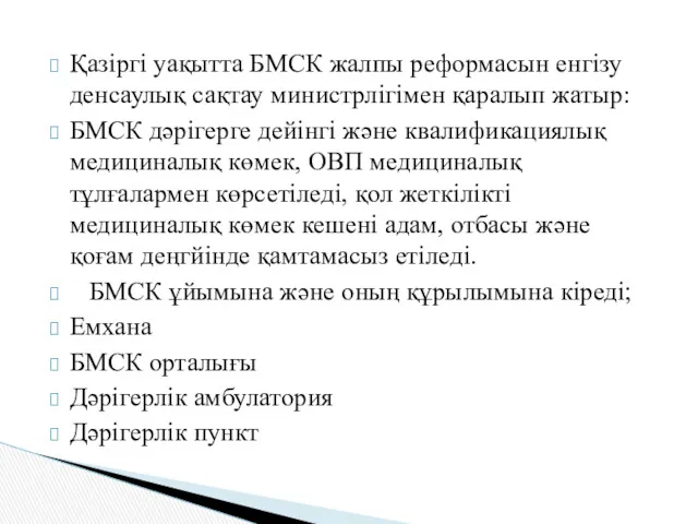 Қазіргі уақытта БМСК жалпы реформасын енгізу денсаулық сақтау министрлігімен қаралып