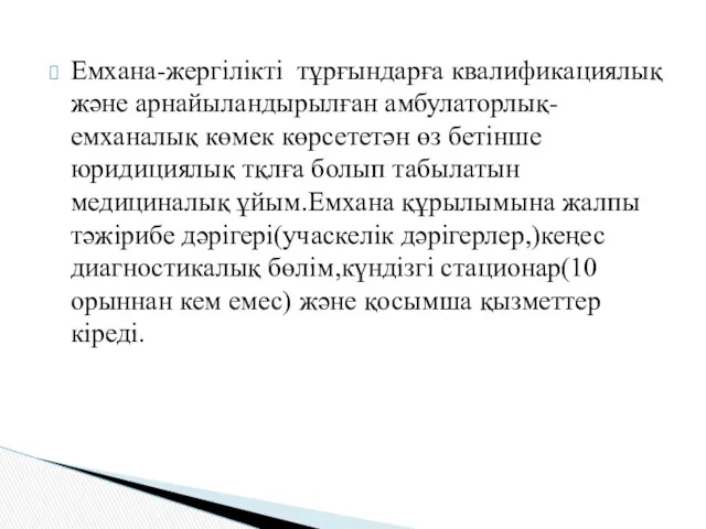 Емхана-жергілікті тұрғындарға квалификациялық және арнайыландырылған амбулаторлық-емханалық көмек көрсететән өз бетінше