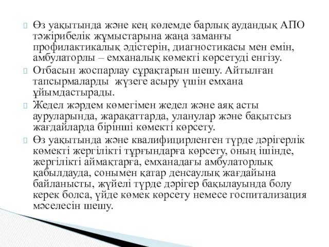 Өз уақытында және кең көлемде барлық аудандық АПО тәжірибелік жұмыстарына