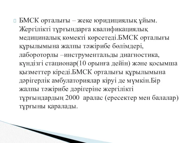 БМСК орталығы – жеке юридициялық ұйым.Жергілікті тұрғындарға квалификациялық медициналық көмекті