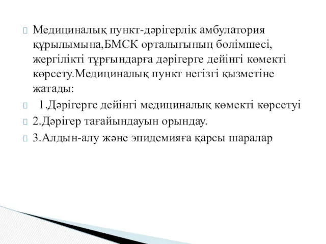 Медициналық пункт-дәрігерлік амбулатория құрылымына,БМСК орталығының бөлімшесі,жергілікті тұрғындарға дәрігерге дейінгі көмекті