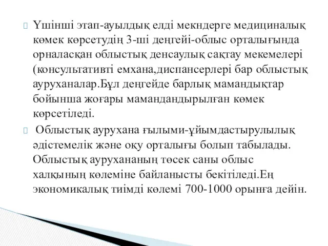 Үшінші этап-ауылдық елді мекндерге медициналық көмек көрсетудің 3-ші деңгейі-облыс орталығында