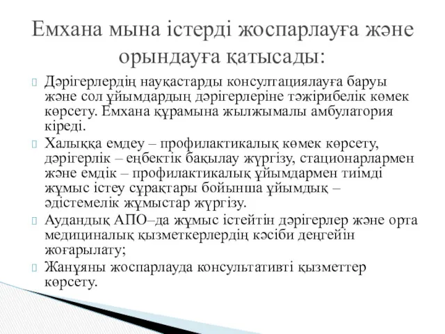 Дәрігерлердің науқастарды консултациялауға баруы және сол ұйымдардың дәрігерлеріне тәжірибелік көмек