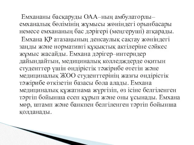 Емхананы басқаруды ОАА–ның амбулаторлы–емханалық бөлімінің жұмысы жөніндегі орынбасары немесе емхананың