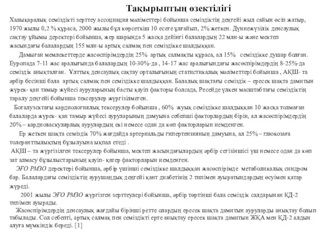 Тақырыптың өзектілігі Халықаралық семіздікті зерттеу ассоциация мәліметтері бойынша семіздіктің деңгейі