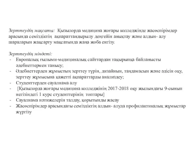 Зерттеудің мақсаты: Қызылорда медицина жоғары колледжінде жасөспірімдер арасында семіздіктің ақпараттандырылу