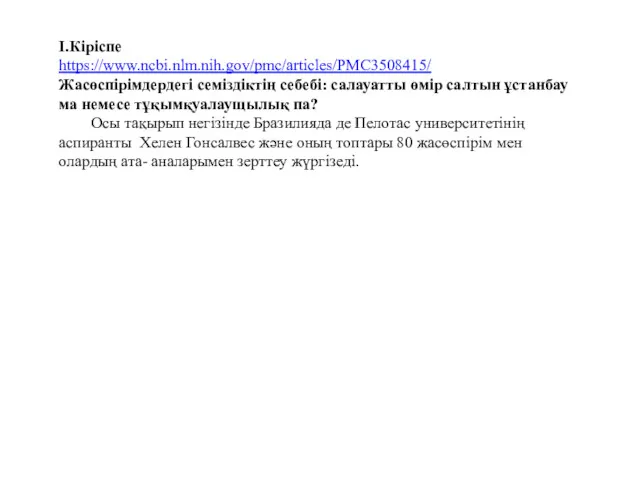 І.Кіріспе https://www.ncbi.nlm.nih.gov/pmc/articles/PMC3508415/ Жасөспірімдердегі семіздіктің себебі: салауатты өмір салтын ұстанбау ма