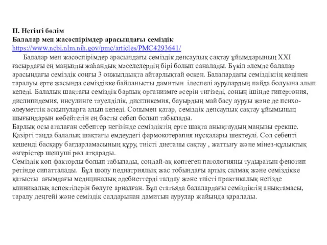 ІІ. Негізгі бөлім Балалар мен жасөспірімдер арасындағы семіздік https://www.ncbi.nlm.nih.gov/pmc/articles/PMC4293641/ Балалар