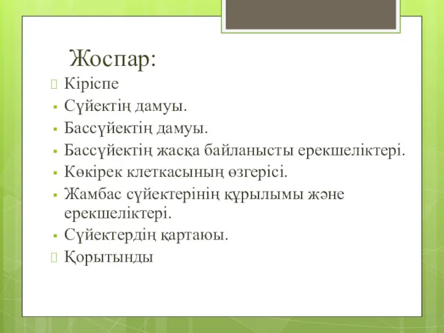 Жоспар: Кіріспе Сүйектің дамуы. Бассүйектің дамуы. Бассүйектің жасқа байланысты ерекшеліктері.